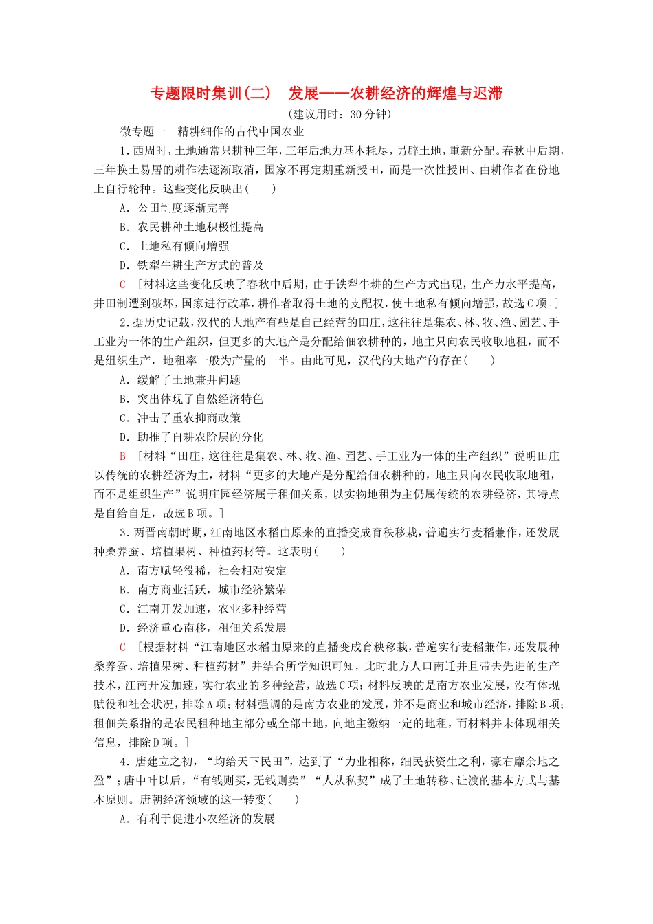 （统考版）高考历史二轮复习 专题限时集训（二）发展—农耕经济的辉煌与迟滞（含解析）-人教版高三全册历史试题_第1页