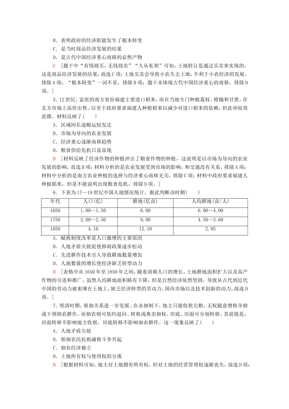 （统考版）高考历史二轮复习 专题限时集训（二）发展—农耕经济的辉煌与迟滞（含解析）-人教版高三全册历史试题_第2页