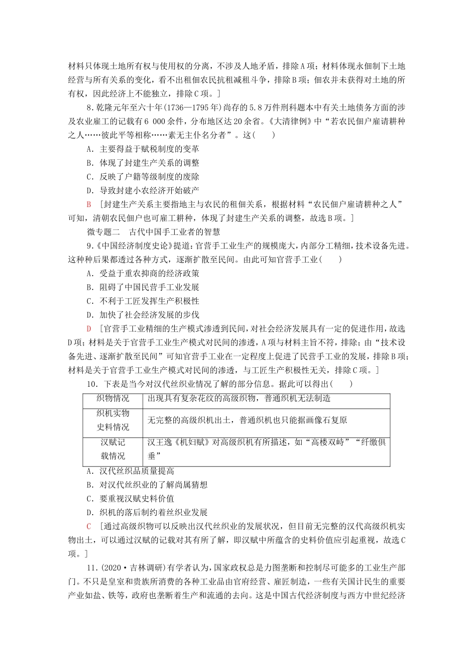 （统考版）高考历史二轮复习 专题限时集训（二）发展—农耕经济的辉煌与迟滞（含解析）-人教版高三全册历史试题_第3页