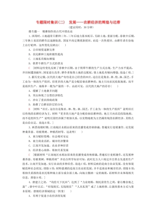 （统考版）高考历史二轮复习 专题限时集训（二）发展—农耕经济的辉煌与迟滞（含解析）-人教版高三全册历史试题