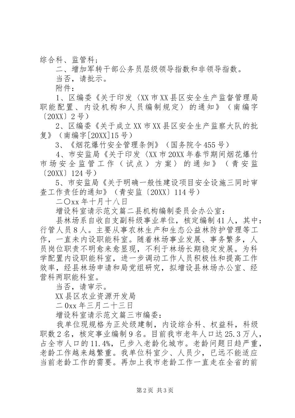 2024年增设科室请示范文_第2页