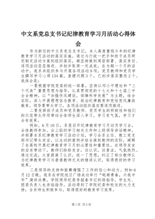2024年中文系党总支书记纪律教育学习月活动心得体会