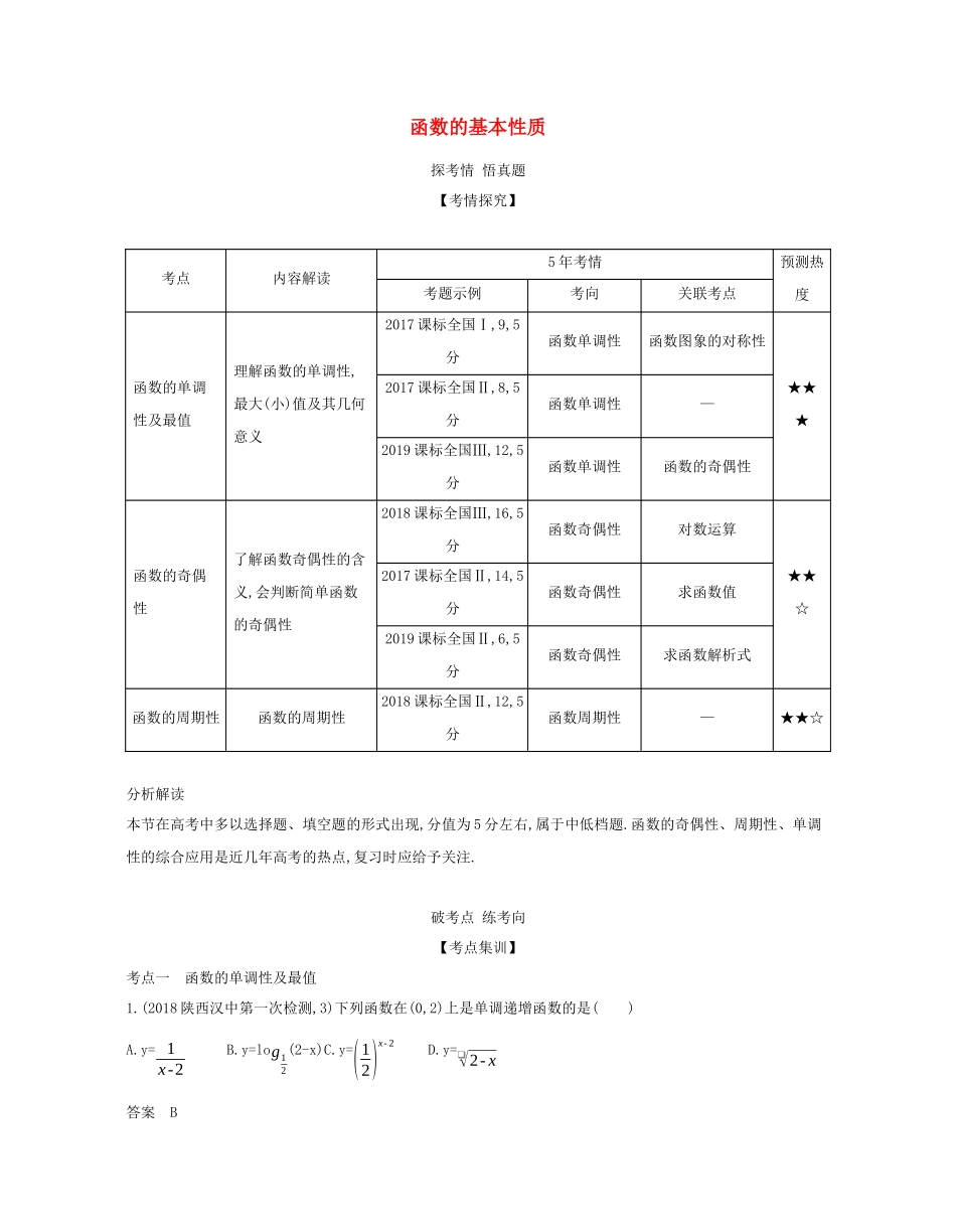 （课标专用 5年高考3年模拟A版）高考数学 专题二 函数 2 函数的基本性质试题 文-人教版高三数学试题_第1页