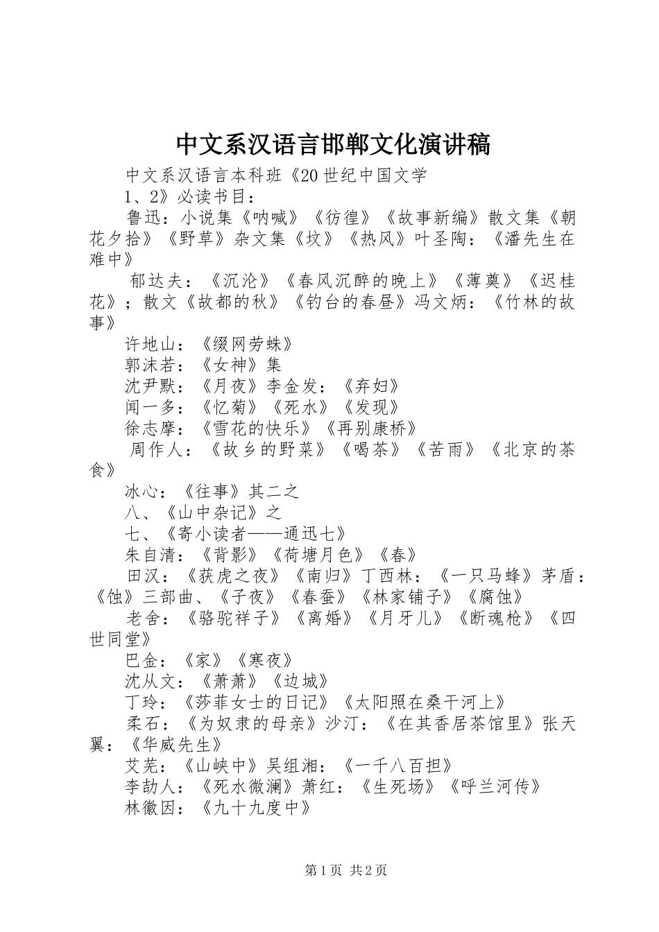 2024年中文系汉语言邯郸文化演讲稿_第1页