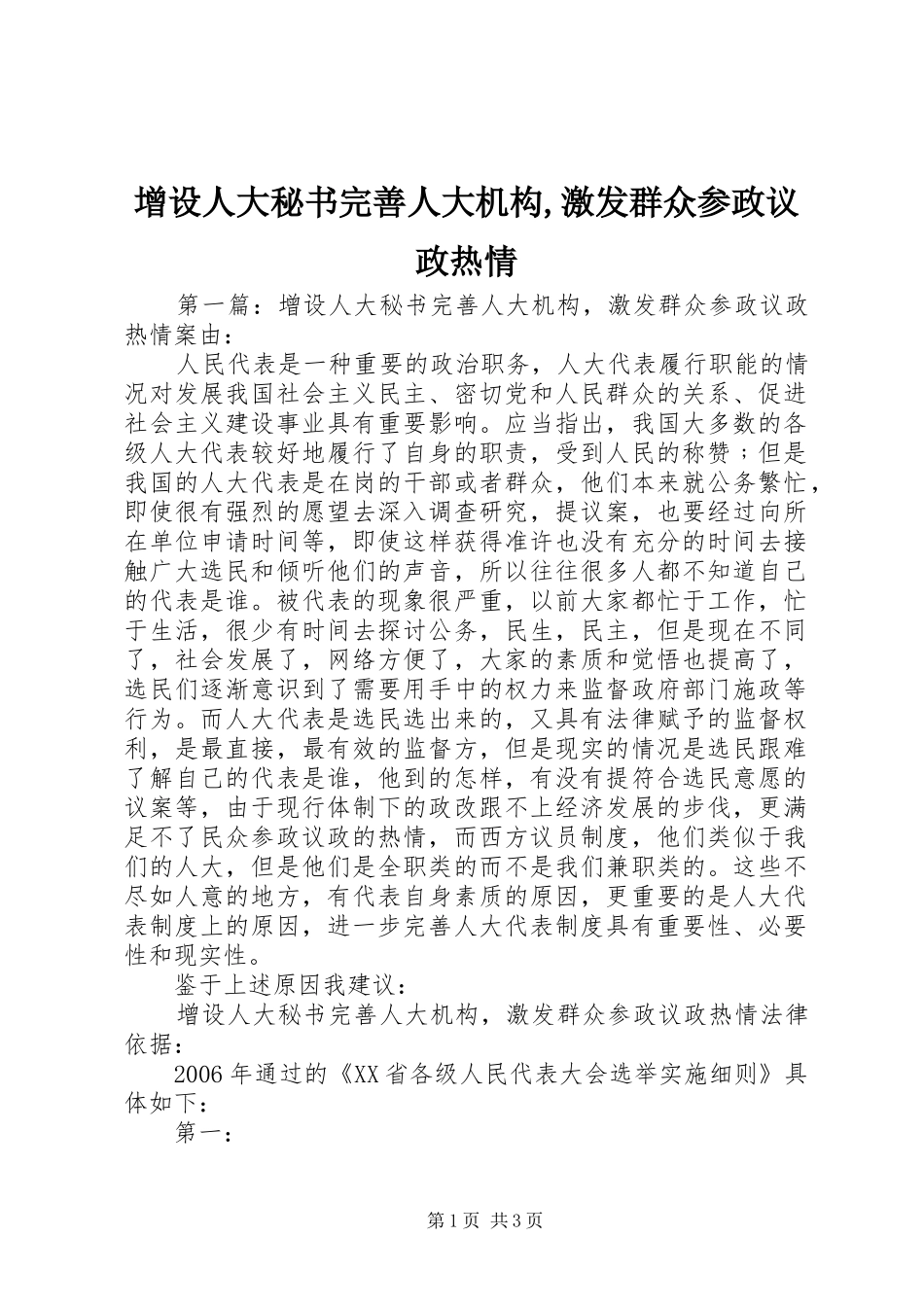 2024年增设人大秘书完善人大机构激发群众参政议政热情_第1页
