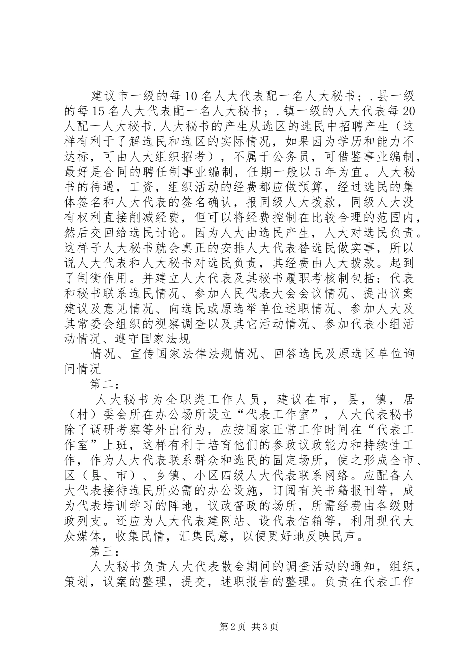 2024年增设人大秘书完善人大机构激发群众参政议政热情_第2页