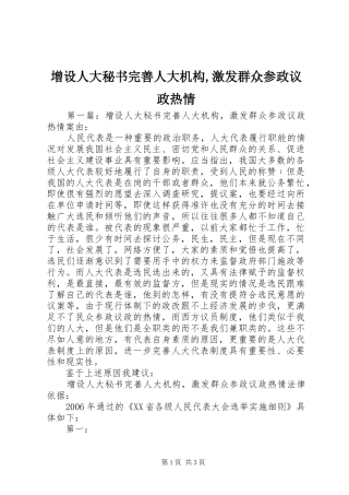 2024年增设人大秘书完善人大机构激发群众参政议政热情