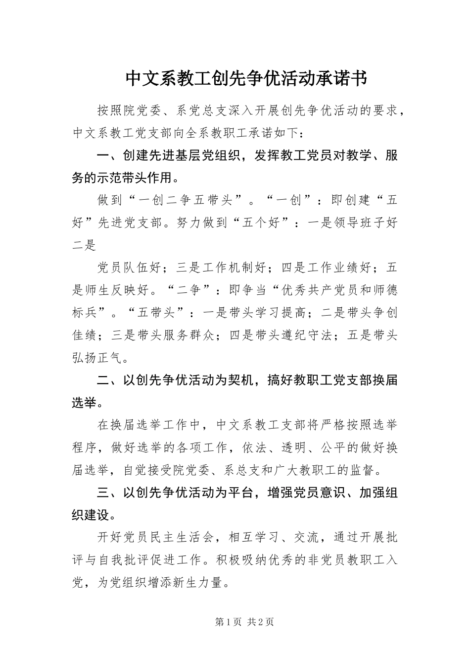 2024年中文系教工创先争优活动承诺书_第1页