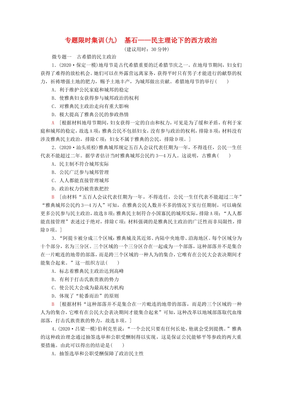 （统考版）高考历史二轮复习 专题限时集训（九）基石—民主理论下的西方政治（含解析）-人教版高三全册历史试题_第1页