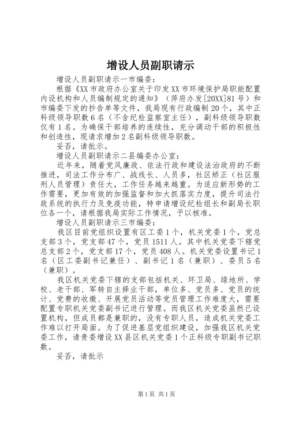 2024年增设人员副职请示_第1页