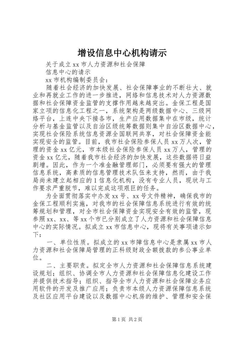 2024年增设信息中心机构请示_第1页