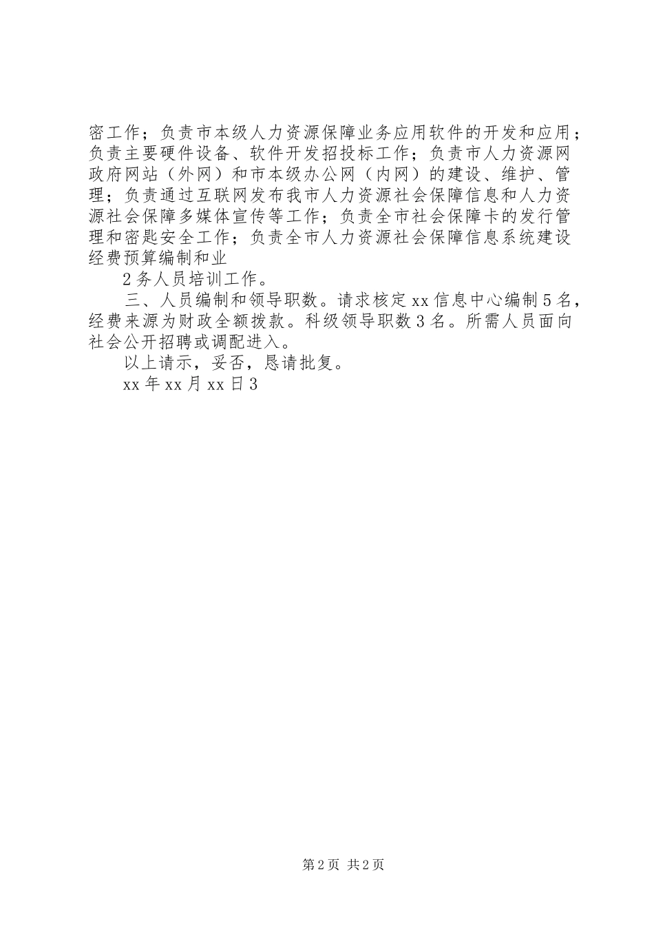 2024年增设信息中心机构请示_第2页