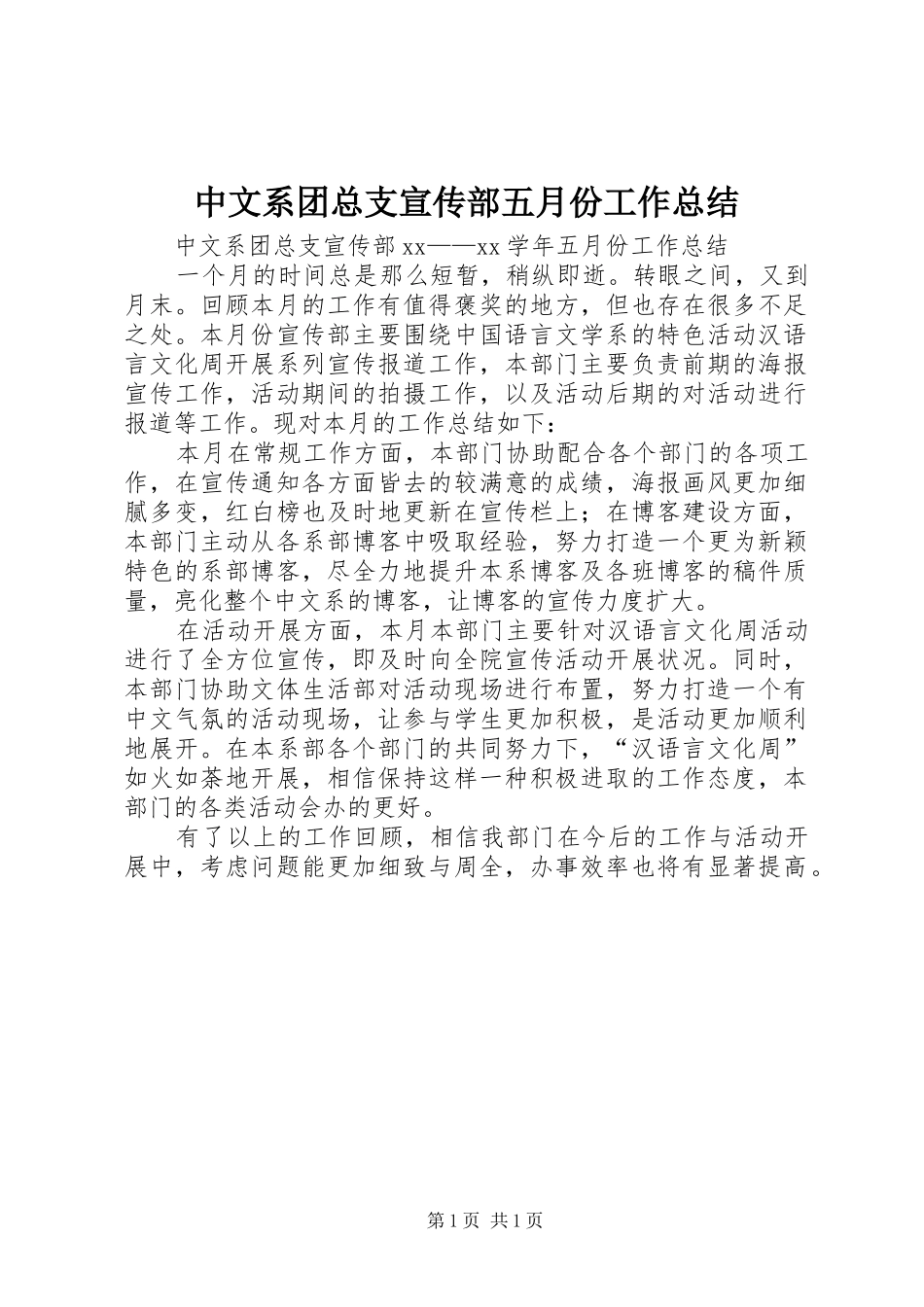 2024年中文系团总支宣传部五月份工作总结_第1页