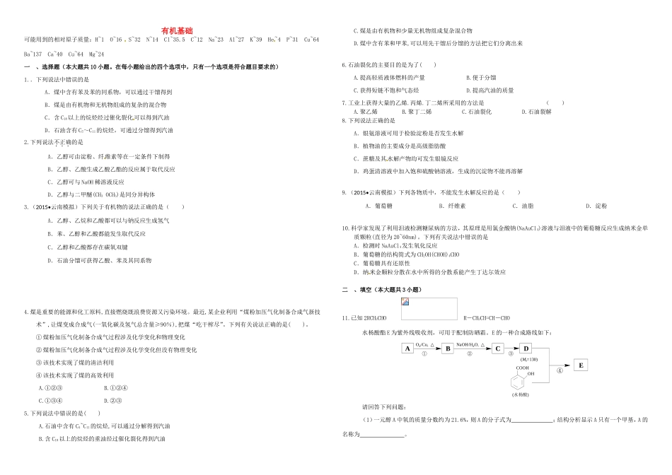 （衡水万卷）高三化学二轮复习 作业卷 有机基础（含解析）-人教版高三化学试题_第1页