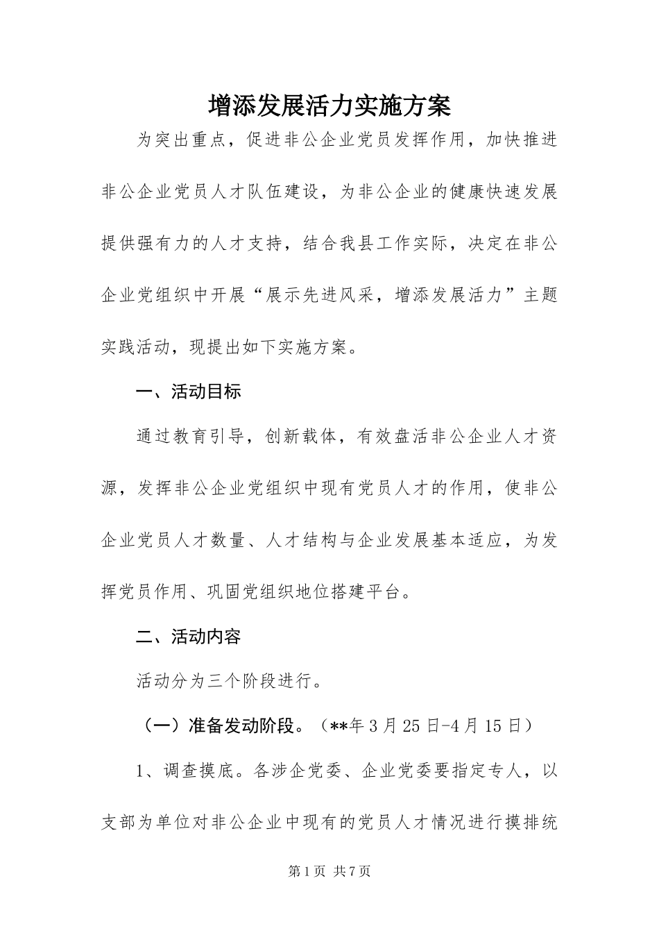 2024年增添发展活力实施方案_第1页
