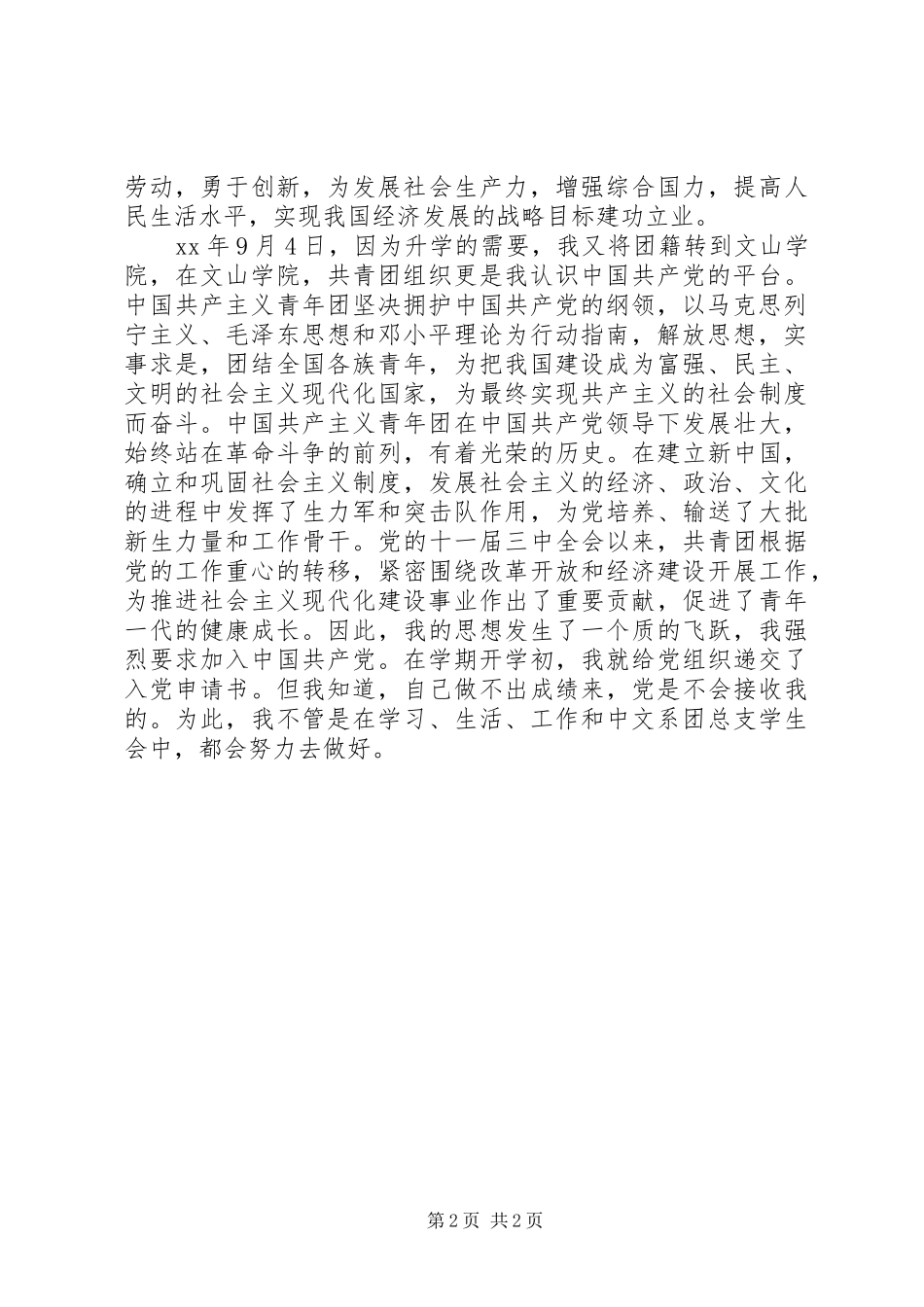 2024年中文系优秀共青团员申报材料_第2页