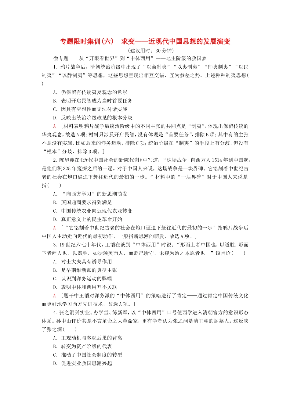 （统考版）高考历史二轮复习 专题限时集训（六）求变—近现代中国思想的发展演变（含解析）-人教版高三全册历史试题_第1页
