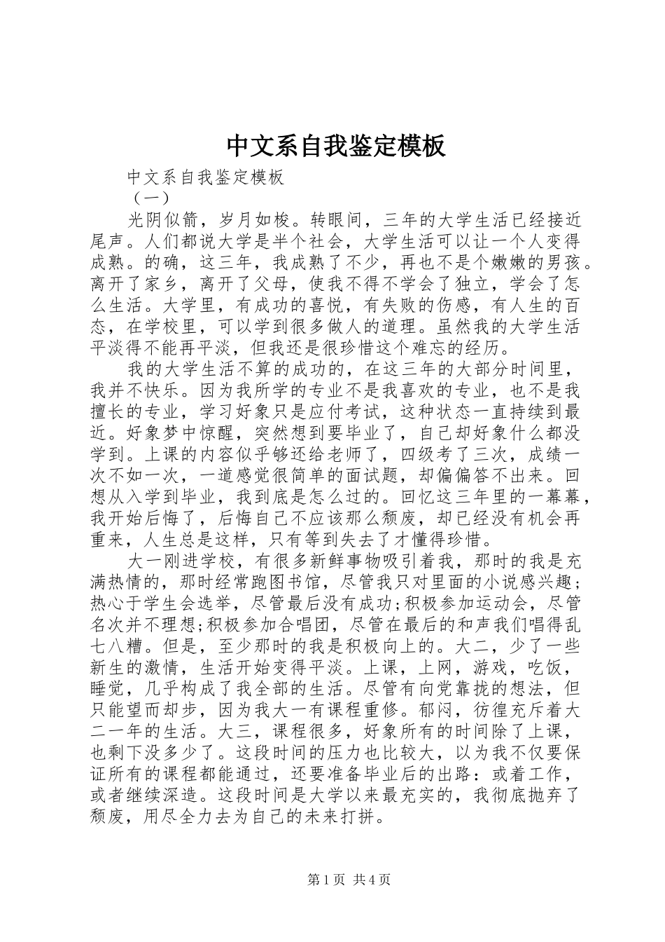 2024年中文系自我鉴定模板_第1页