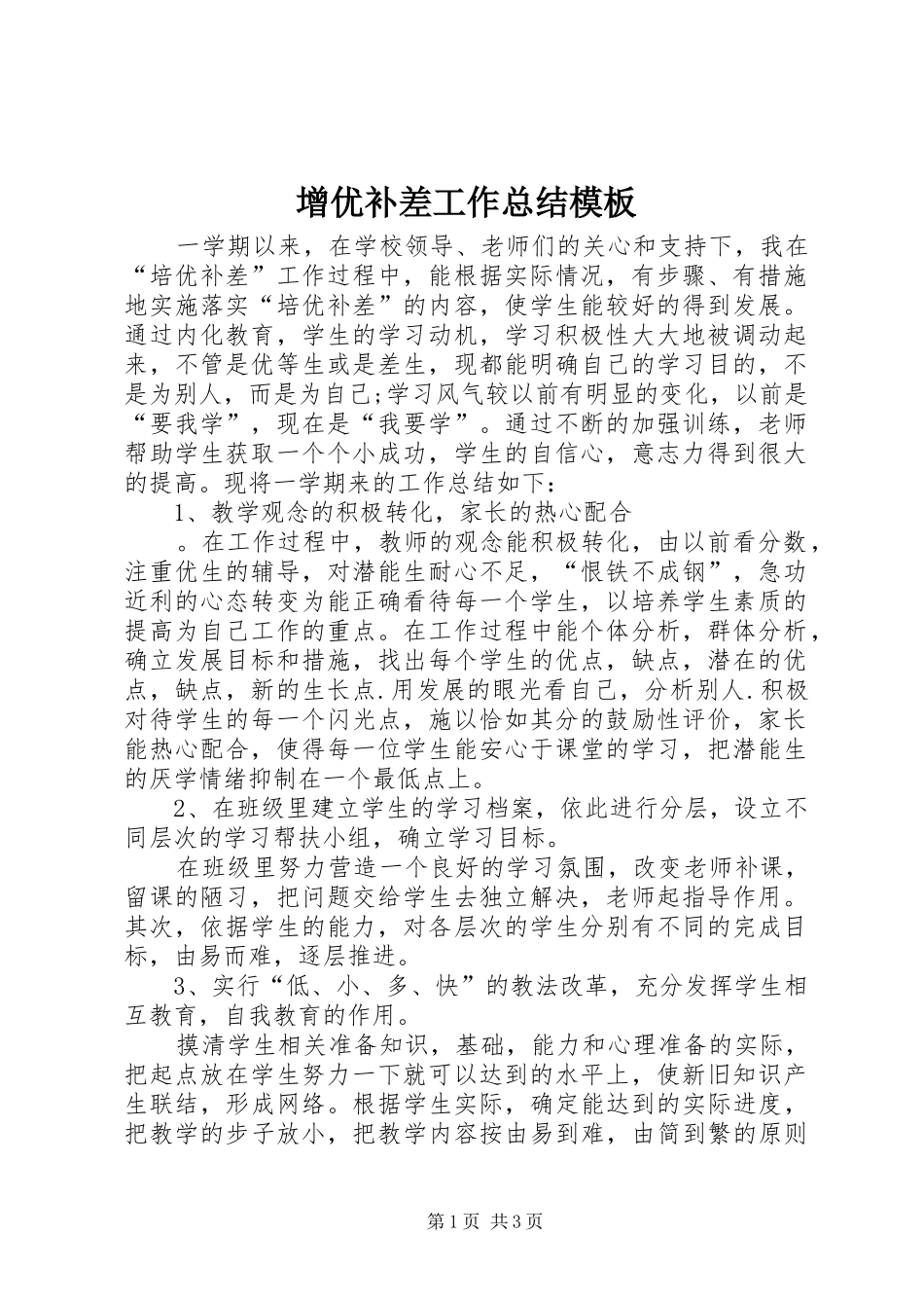 2024年增优补差工作总结模板_第1页