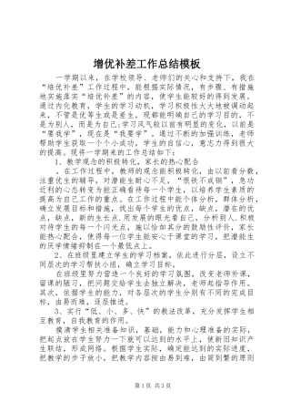 2024年增优补差工作总结模板