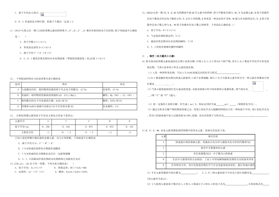 （衡水万卷）高三化学二轮复习 作业卷 元素周期表1（含解析）-人教版高三化学试题_第2页