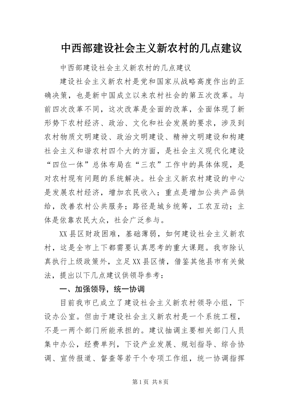 2024年中西部建设社会主义新农村的几点建议_第1页
