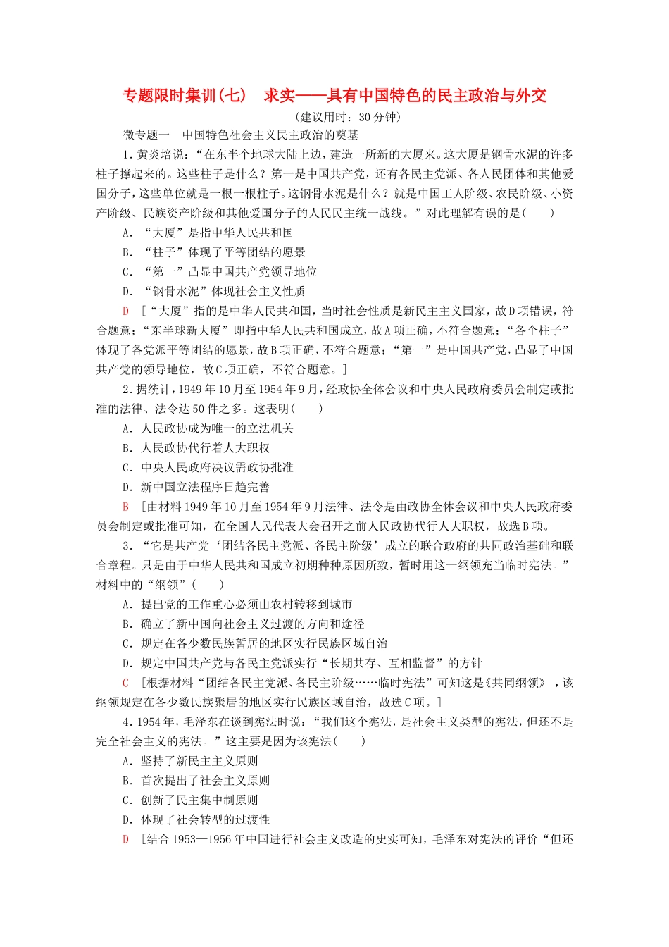 （统考版）高考历史二轮复习 专题限时集训（七）求实—具有中国特色的民主政治与外交（含解析）-人教版高三全册历史试题_第1页
