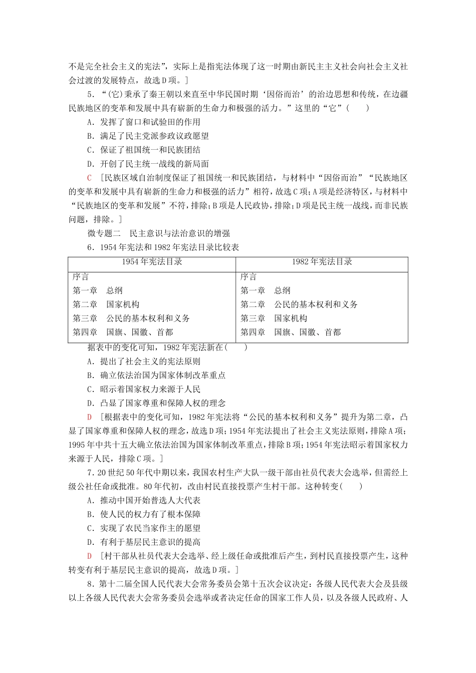 （统考版）高考历史二轮复习 专题限时集训（七）求实—具有中国特色的民主政治与外交（含解析）-人教版高三全册历史试题_第2页
