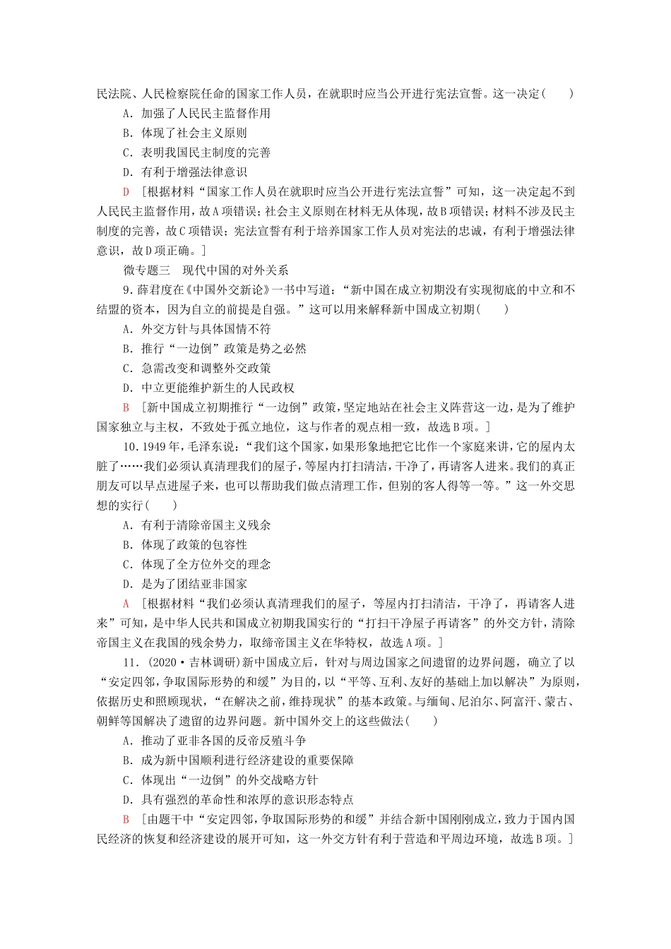 （统考版）高考历史二轮复习 专题限时集训（七）求实—具有中国特色的民主政治与外交（含解析）-人教版高三全册历史试题_第3页