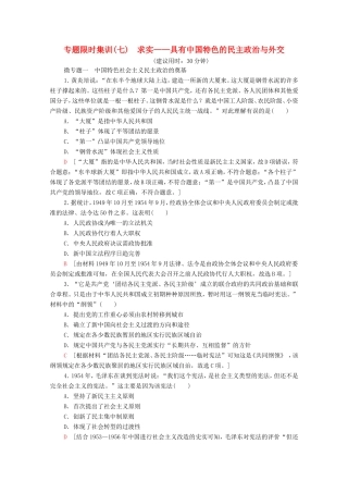 （统考版）高考历史二轮复习 专题限时集训（七）求实—具有中国特色的民主政治与外交（含解析）-人教版高三全册历史试题