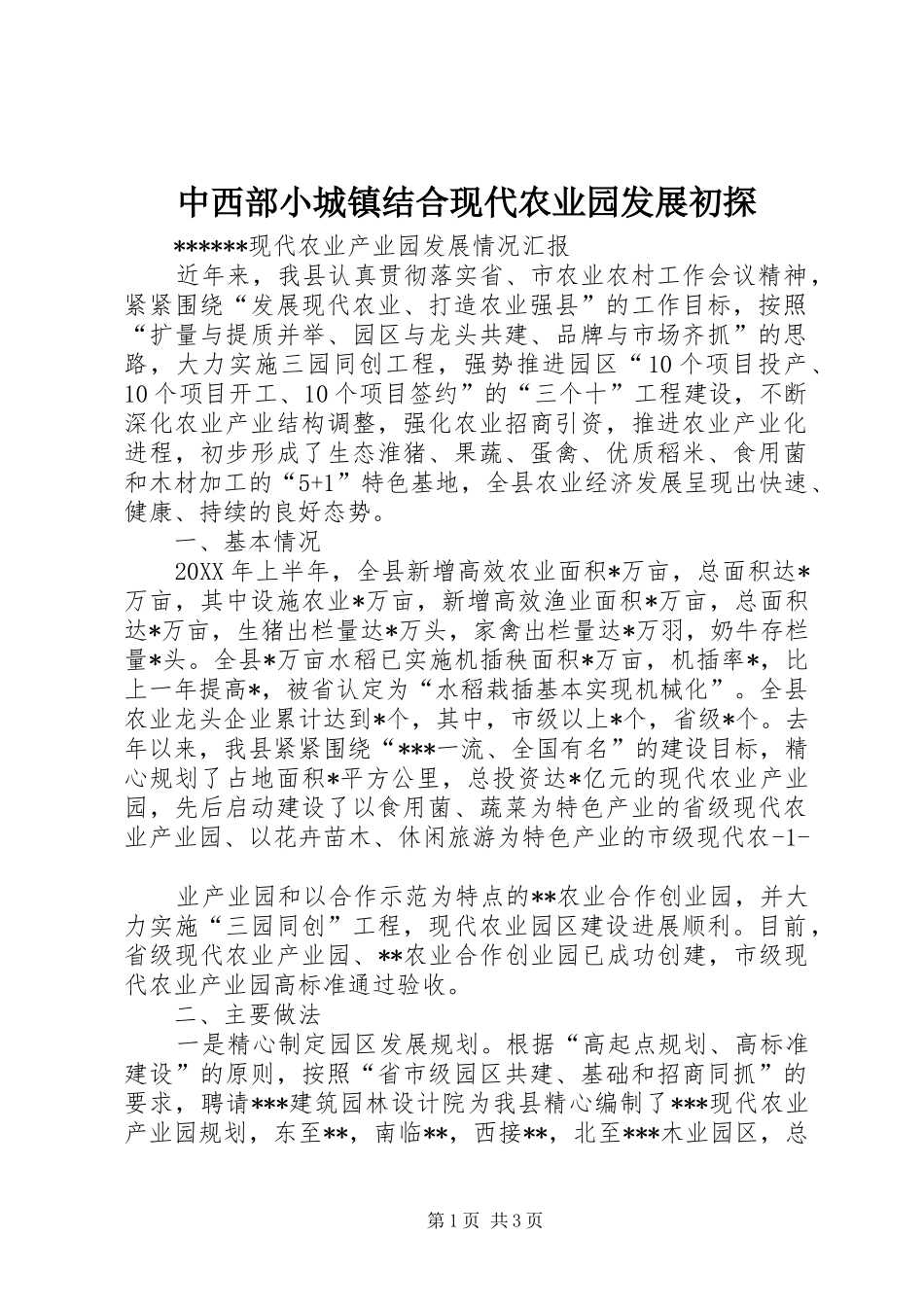 2024年中西部小城镇结合现代农业园发展初探_第1页
