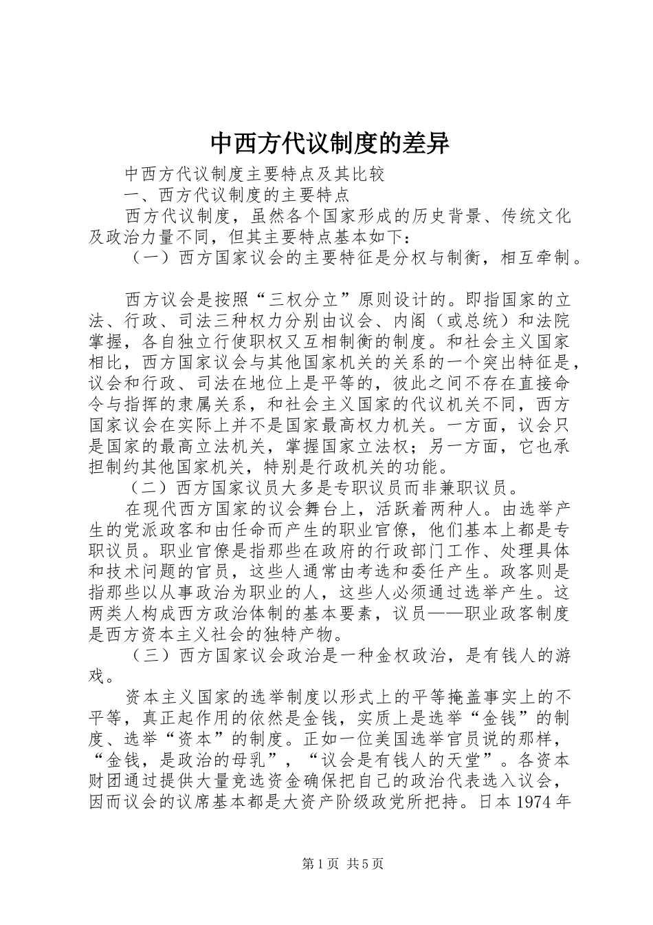 2024年中西方代议制度的差异_第1页