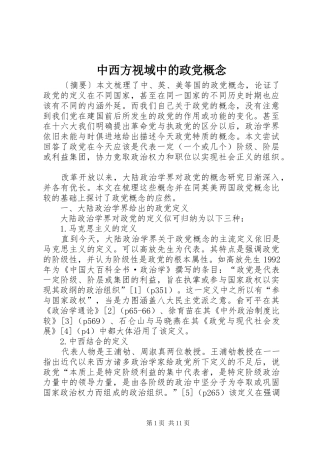 2024年中西方视域中的政党概念
