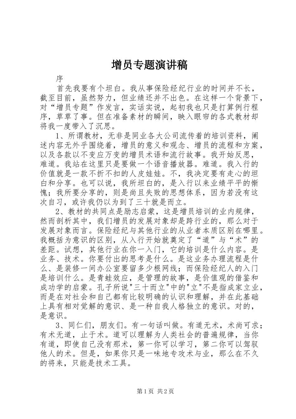 2024年增员专题演讲稿_第1页