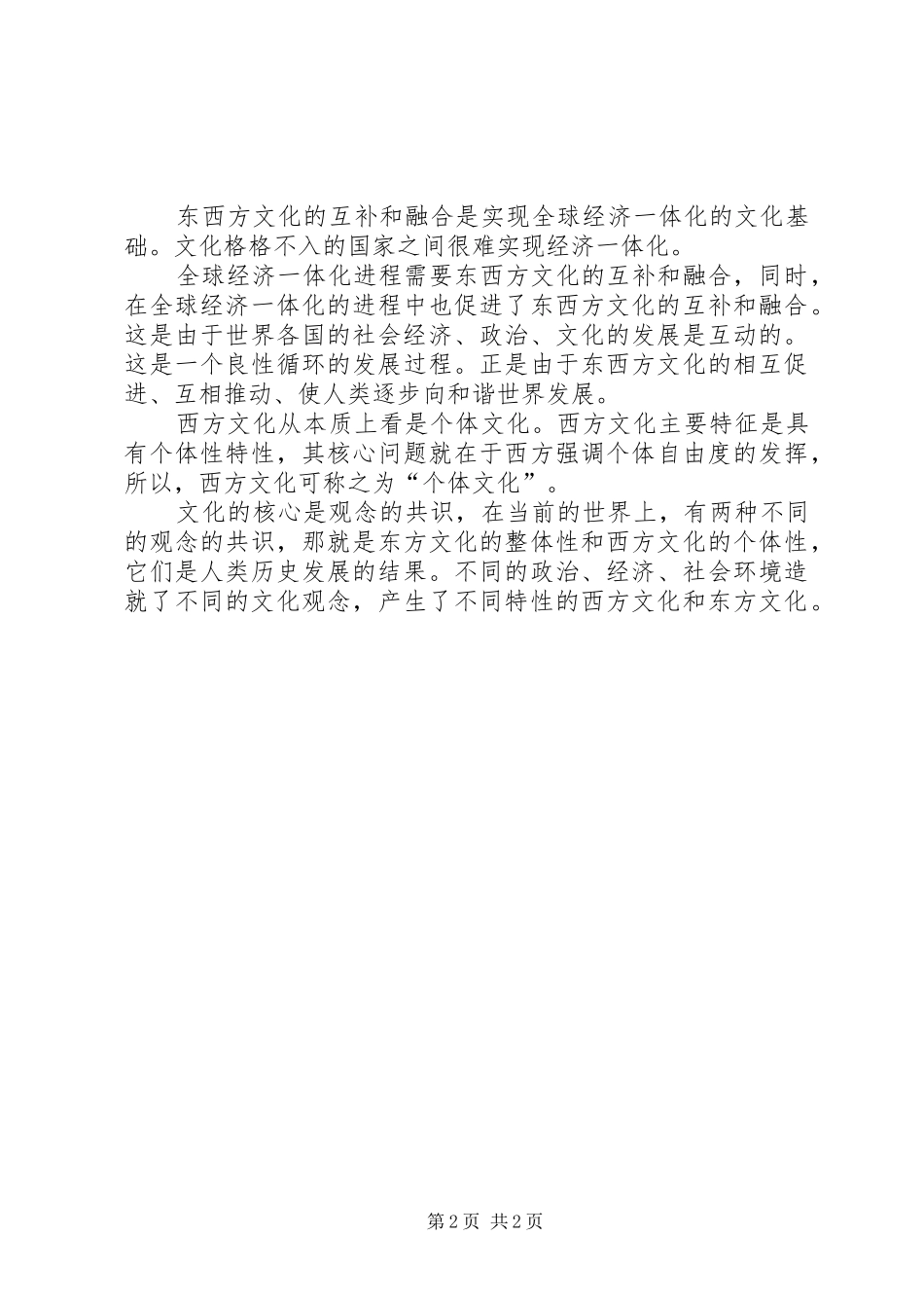 2024年中西方文化学习心得体会_第2页