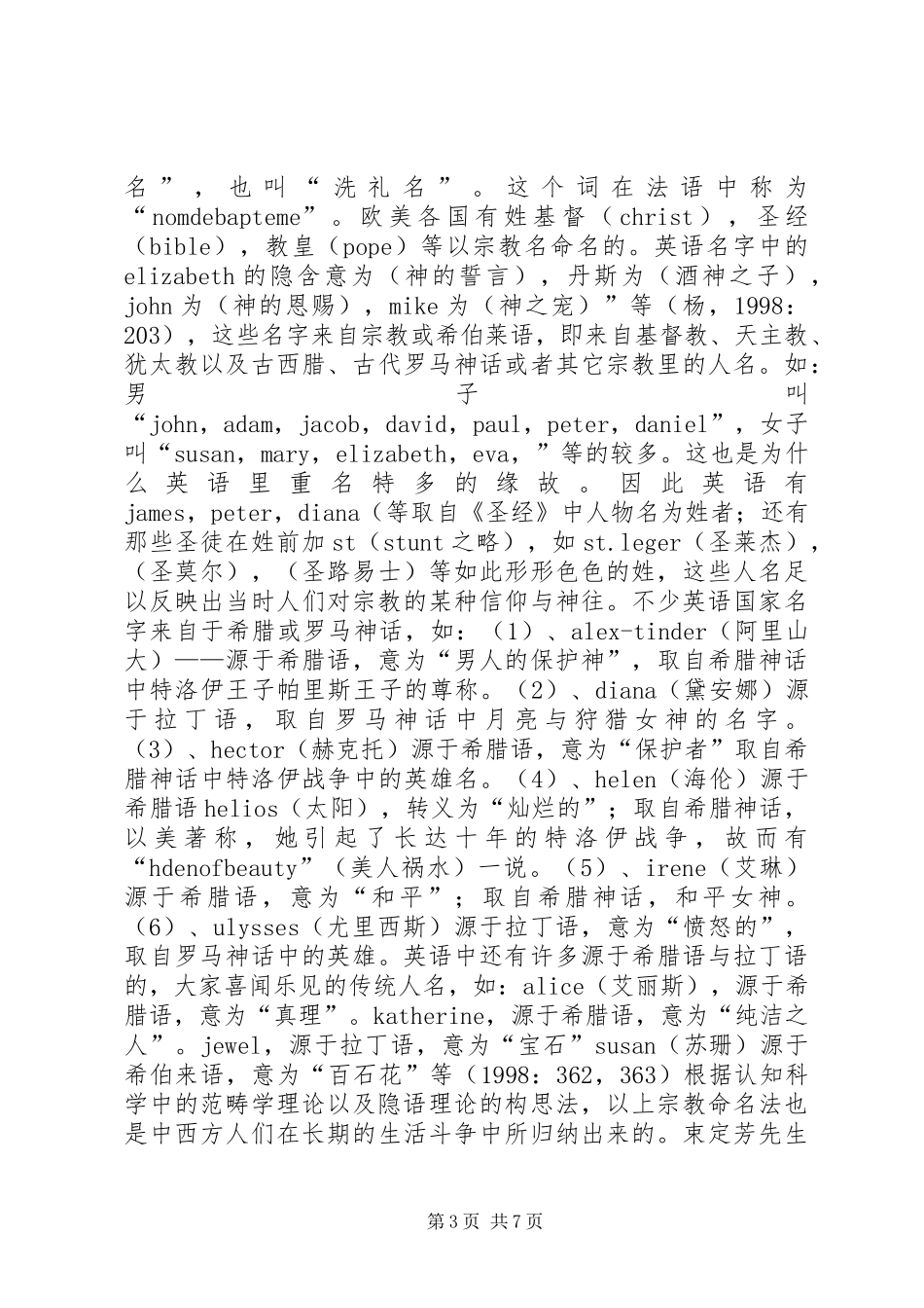 2024年中西方宗教信仰的差异讲话稿_第3页