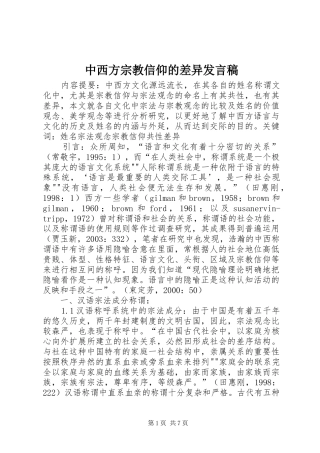 2024年中西方宗教信仰的差异讲话稿