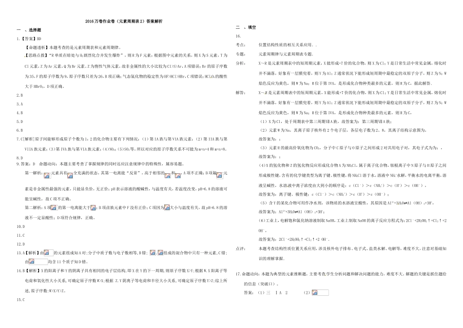 （衡水万卷）高三化学二轮复习 作业卷 元素周期表2（含解析）-人教版高三化学试题_第3页