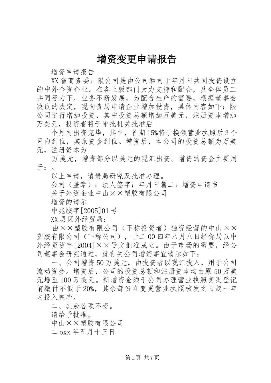 2024年增资变更申请报告_第1页