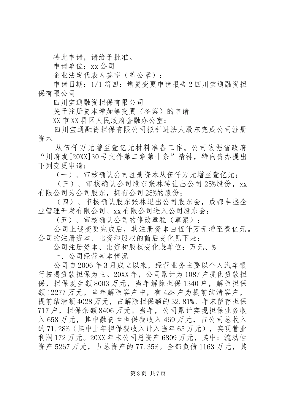 2024年增资变更申请报告_第3页