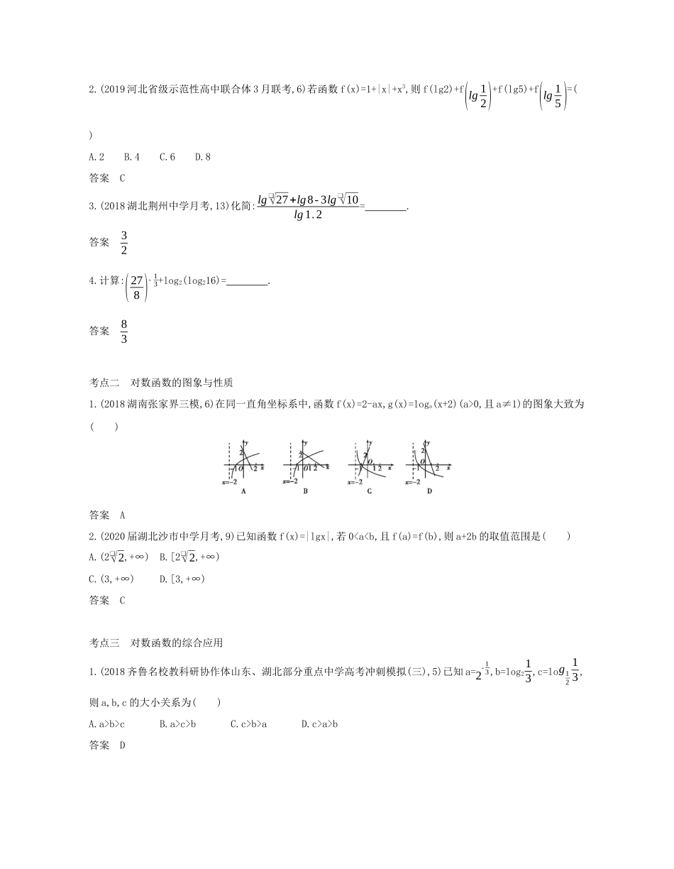 （课标专用 5年高考3年模拟A版）高考数学 专题二 函数 5 对数与对数函数试题 文-人教版高三数学试题_第2页