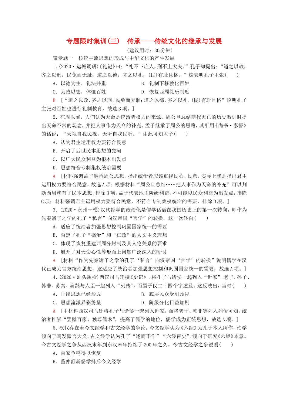 （统考版）高考历史二轮复习 专题限时集训（三）传承—传统文化的继承与发展（含解析）-人教版高三全册历史试题_第1页