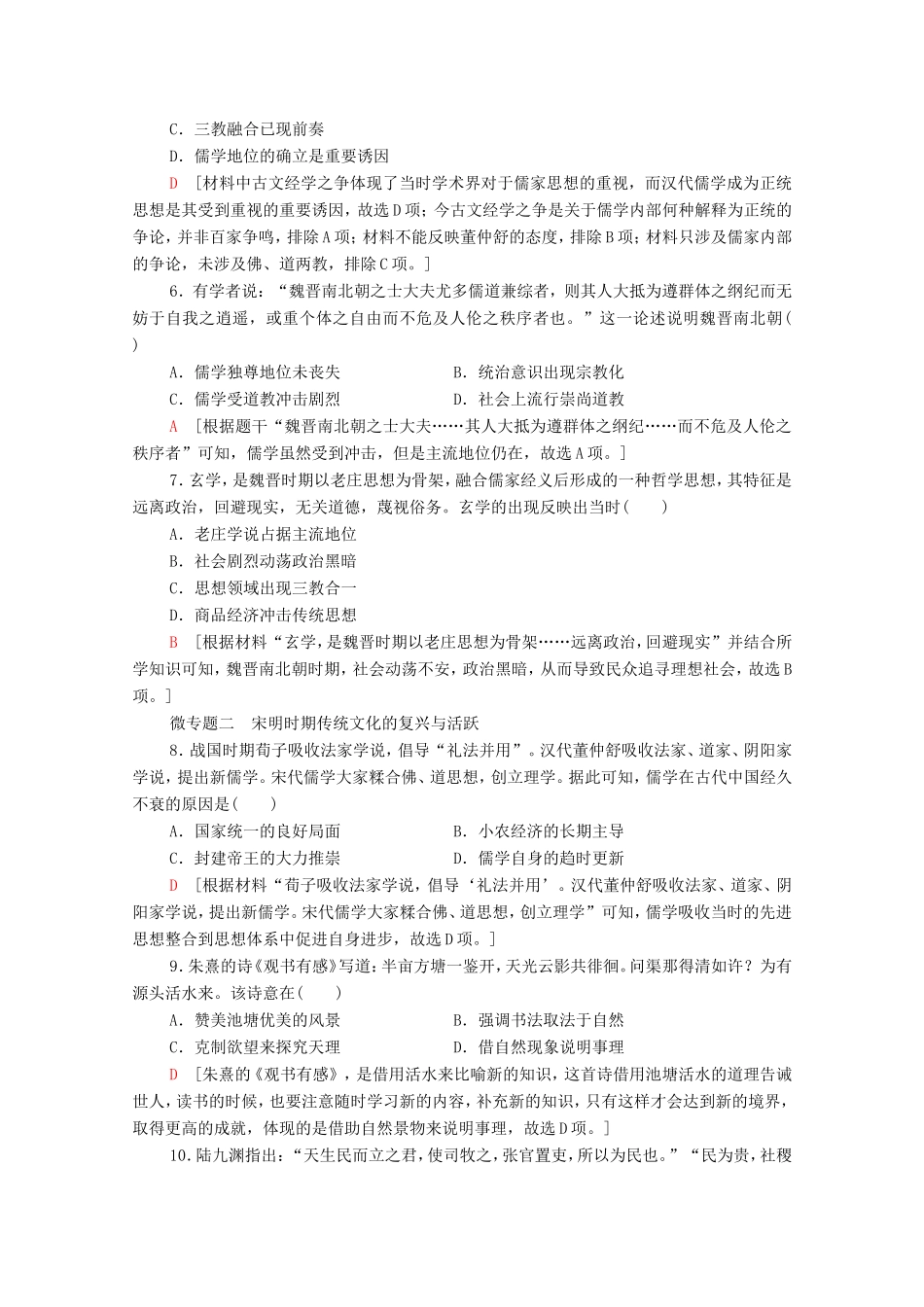 （统考版）高考历史二轮复习 专题限时集训（三）传承—传统文化的继承与发展（含解析）-人教版高三全册历史试题_第2页