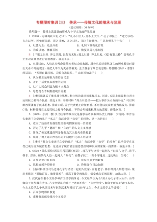 （统考版）高考历史二轮复习 专题限时集训（三）传承—传统文化的继承与发展（含解析）-人教版高三全册历史试题