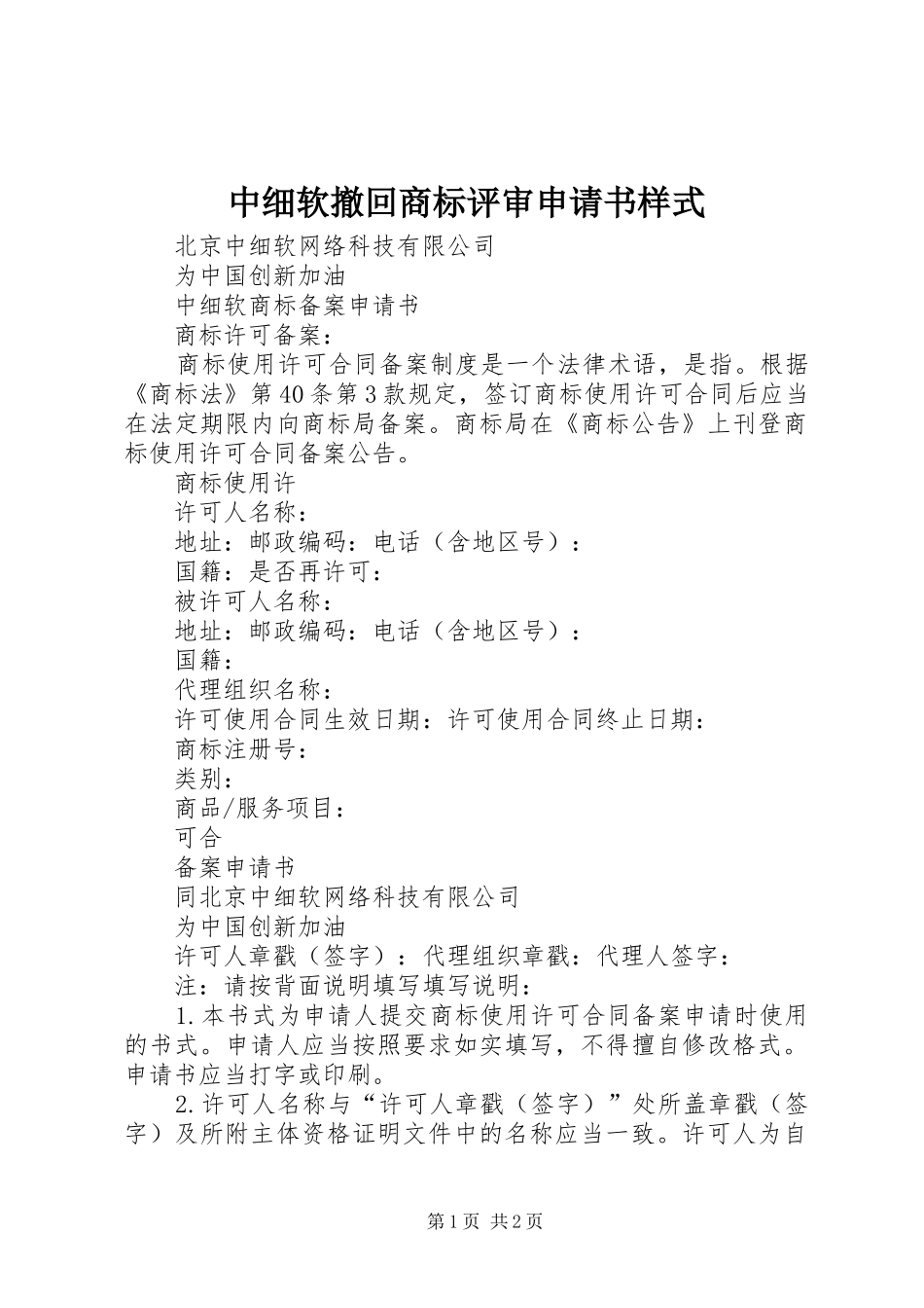 2024年中细软撤回商标评审申请书样式_第1页
