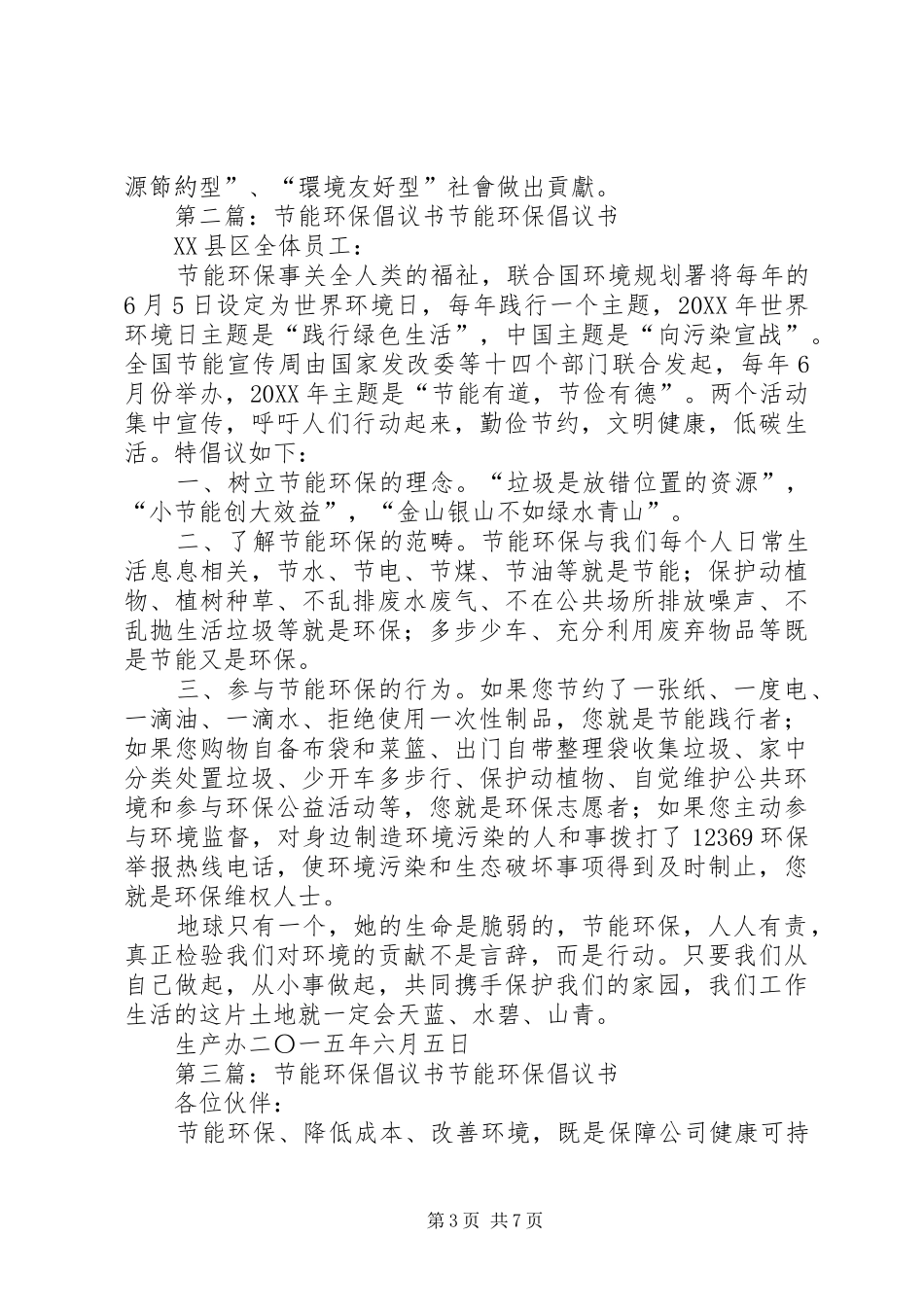 2024年中消协节能环保倡议书_第3页
