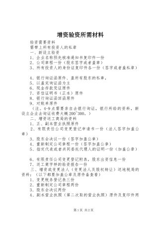 2024年增资验资所需材料