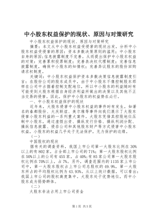 2024年中小股东权益保护的现状原因与对策研究
