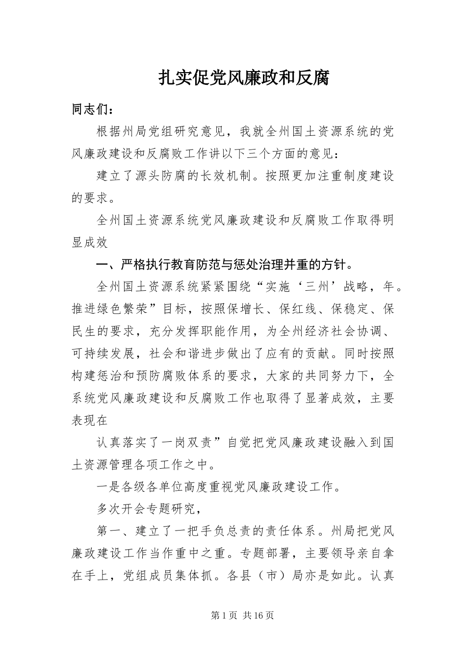 2024年扎实促党风廉政和反腐_第1页