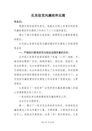 2024年扎实促党风廉政和反腐